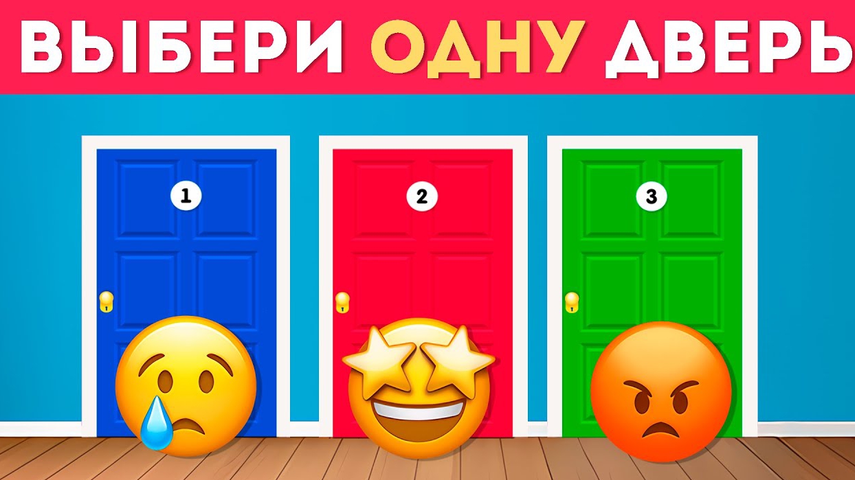 ВЫБЕРИ ОДНУ ДВЕРЬ !
