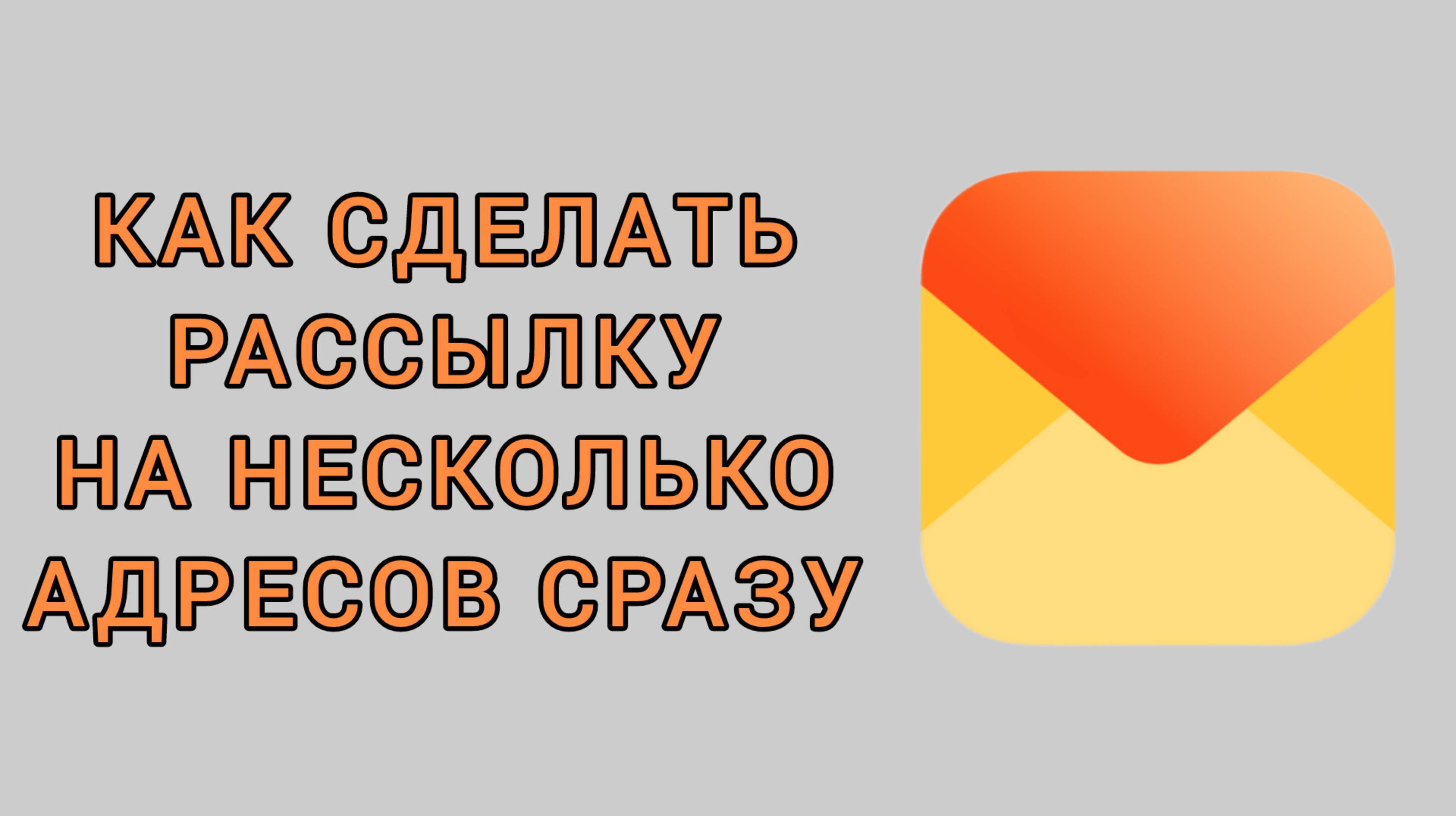 Как сделать рассылку на несколько адресов сразу в Яндекс почте