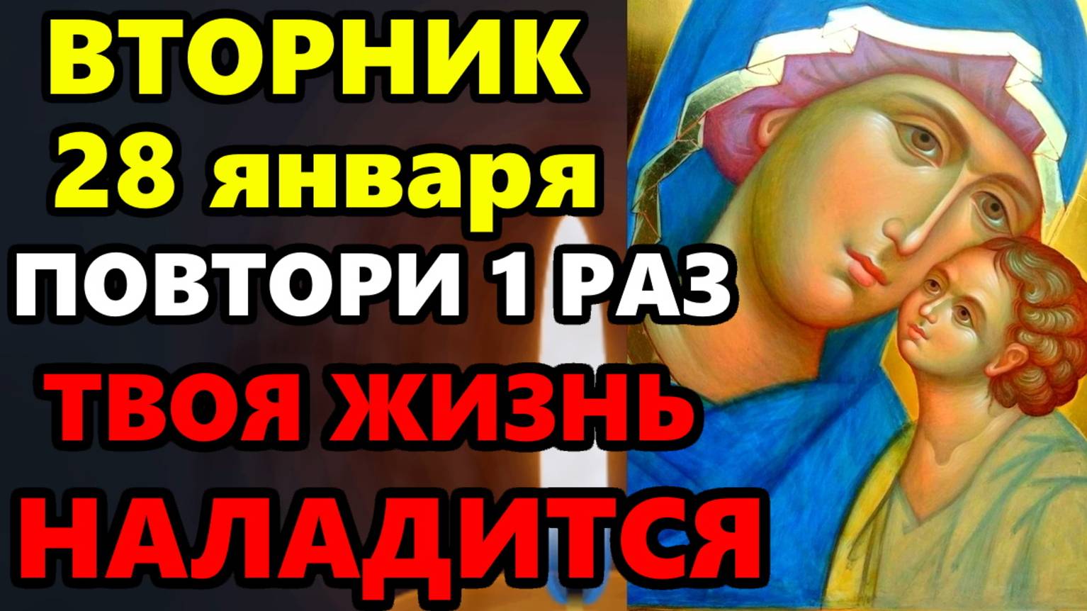 28 января Вторник ВКЛЮЧИ МОЛИТВУ ЖИЗНЬ НАЛАДИТСЯ В ЛУЧШУЮ СТОРОНУ! Молитва Пресвятой Богородице