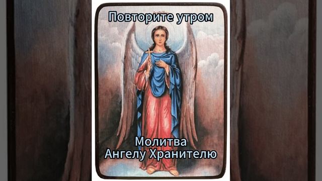Благодарственная Ангелу Хранителю