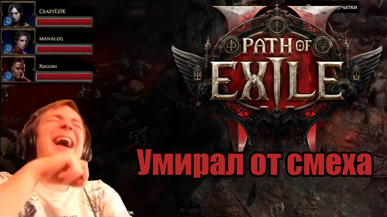 Как не стоит играть в Path of exile 2