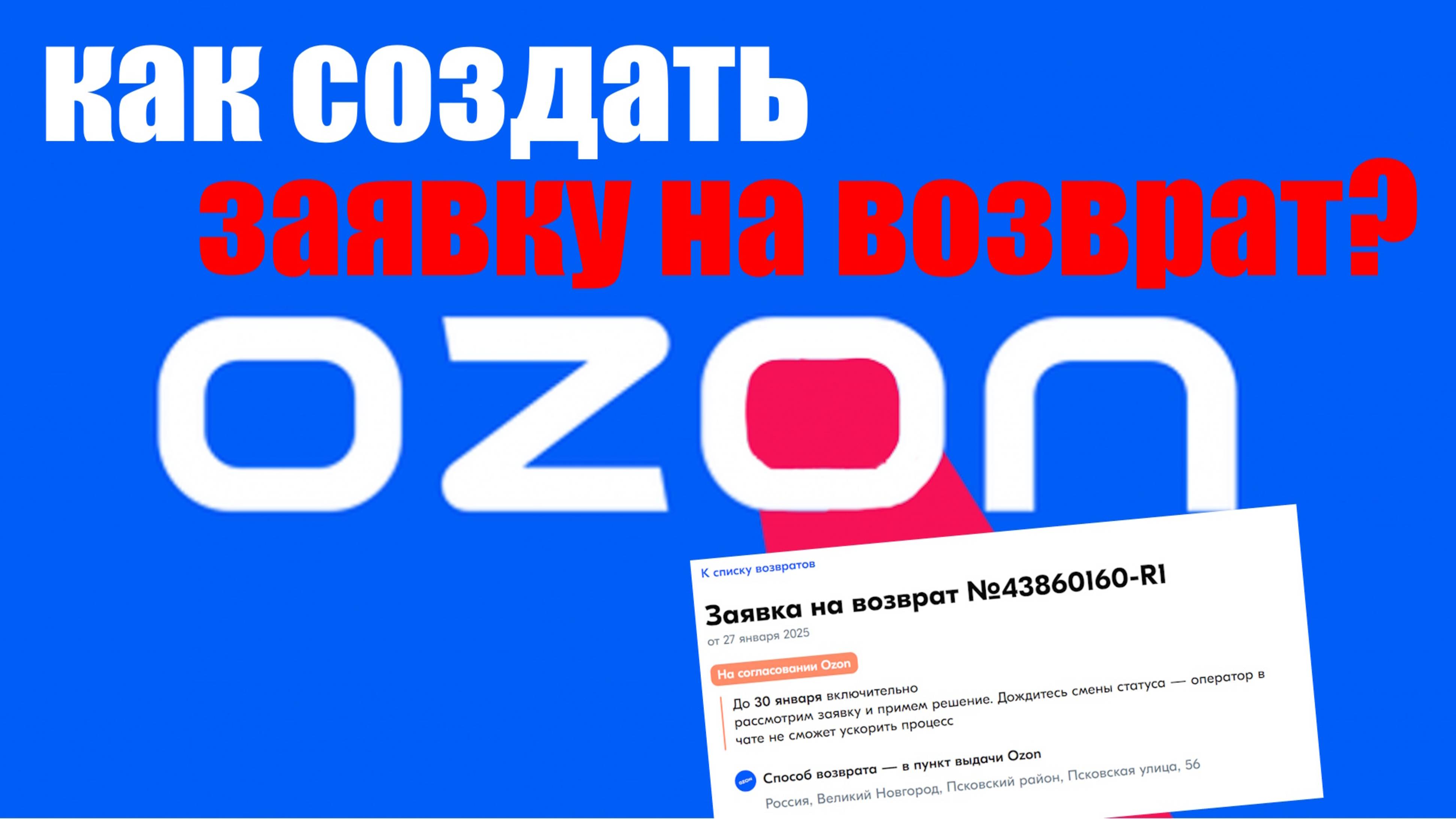 Как оформить заявку на возврат Озон ? OZON возврат заявка