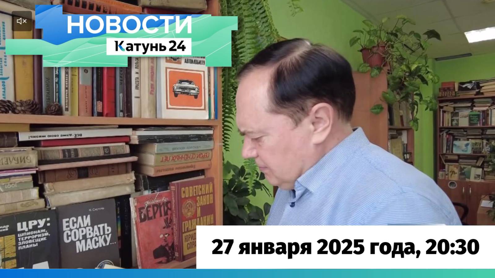 Новости Алтайского края 27 января 2025 года, выпуск в 20:30