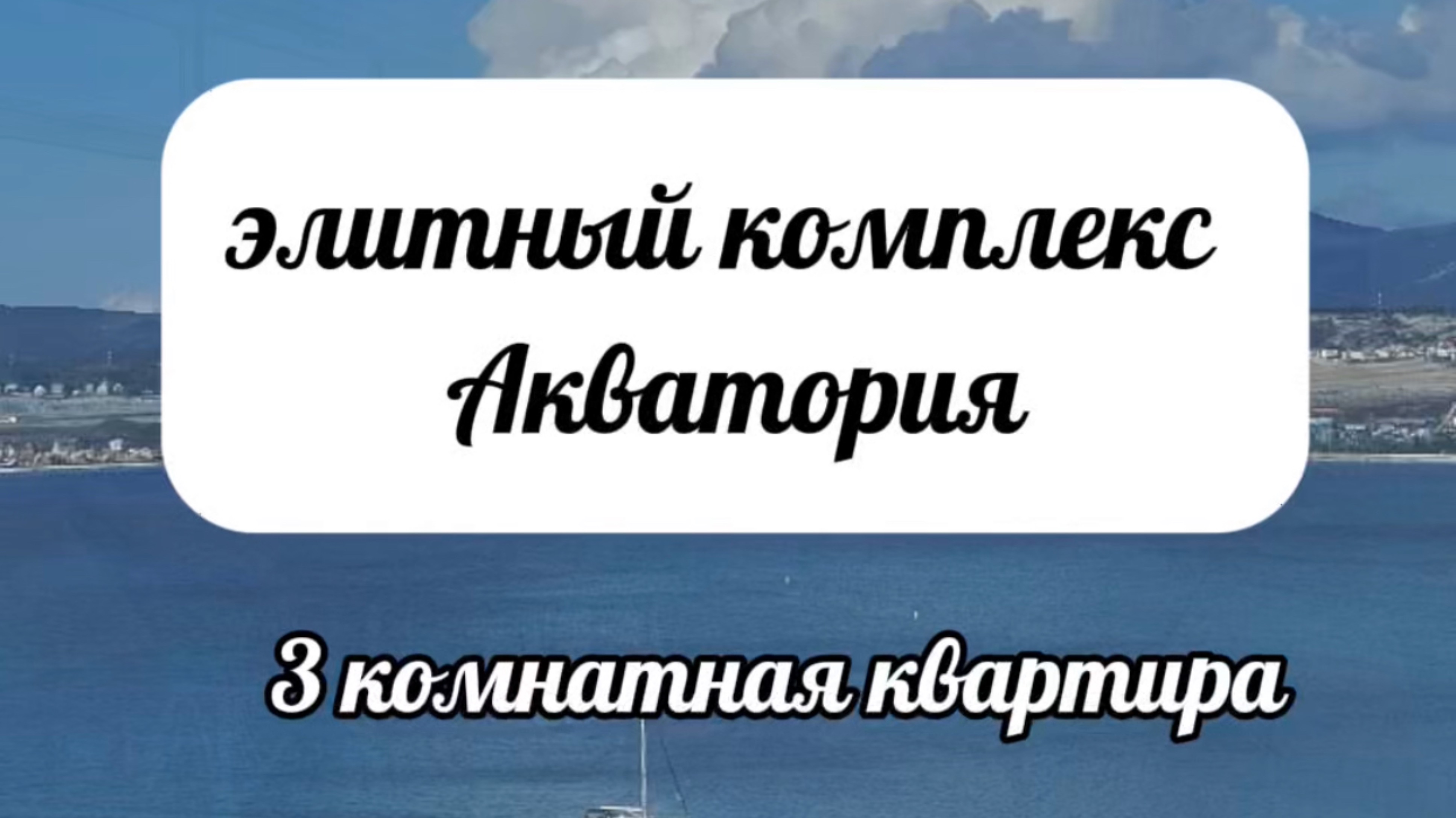 Видовая 3комн. на первой береговой в Геленджике