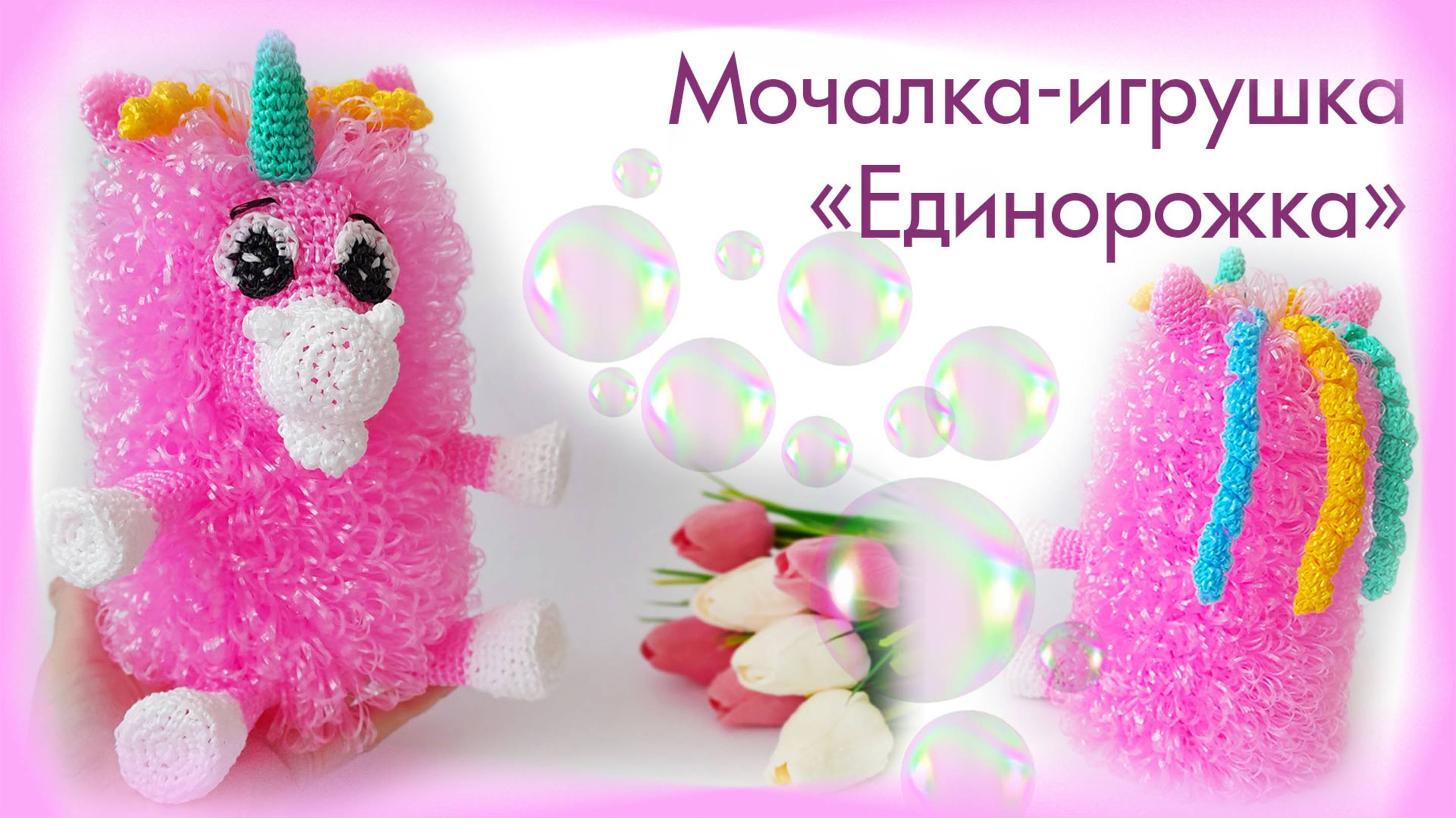 Мочалка-игрушка "Единорожка"🦄