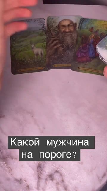 #таро #тароонлайн #тарорасклад #tarotcard