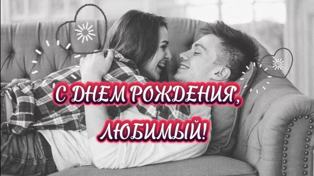 С Днём Рождения, любимый! ❤ Трогательная песня-поздравление