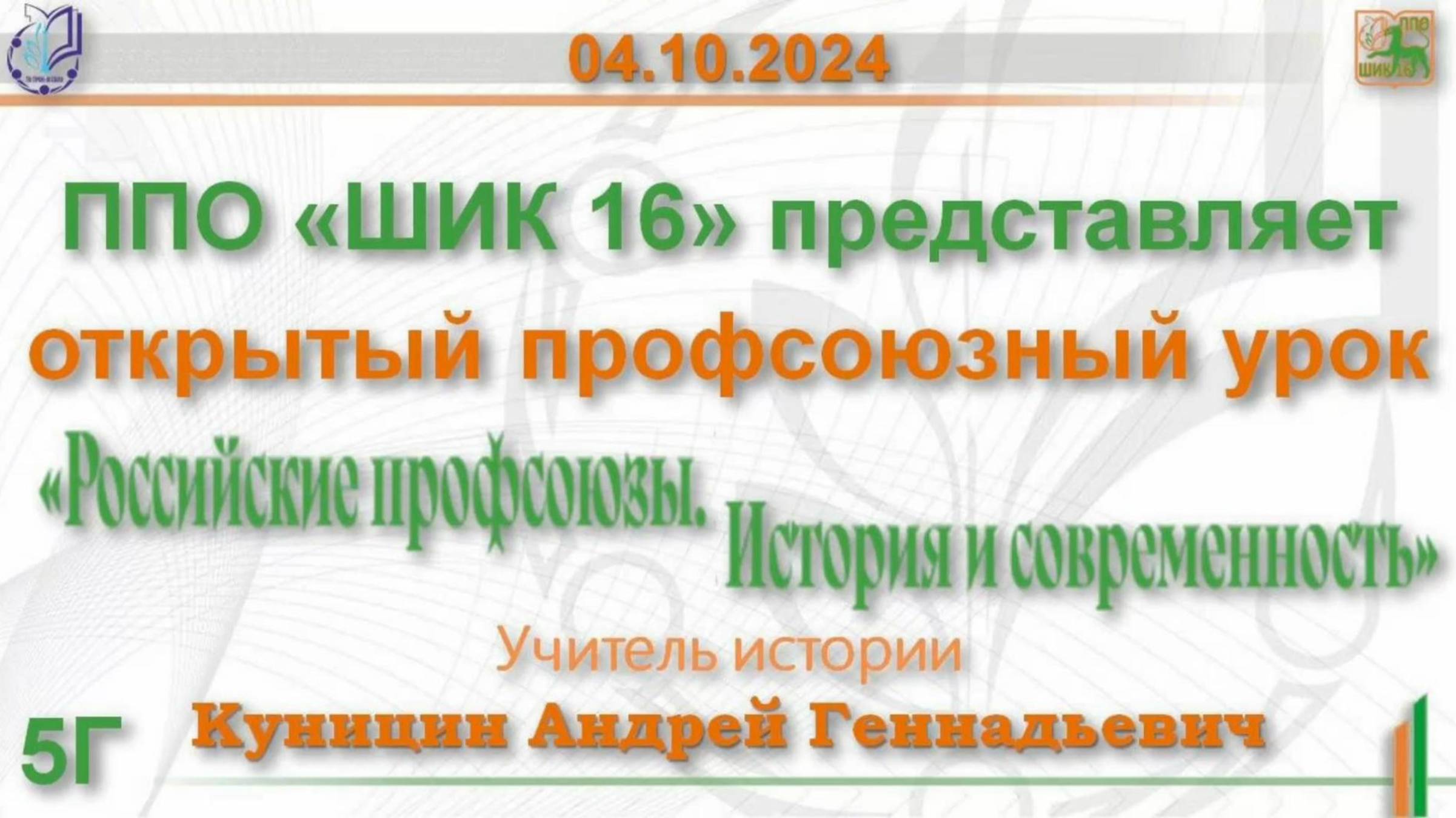 04.10.2024г. Профсоюзный урок на тему: «Российские профсоюзы. История и современность».