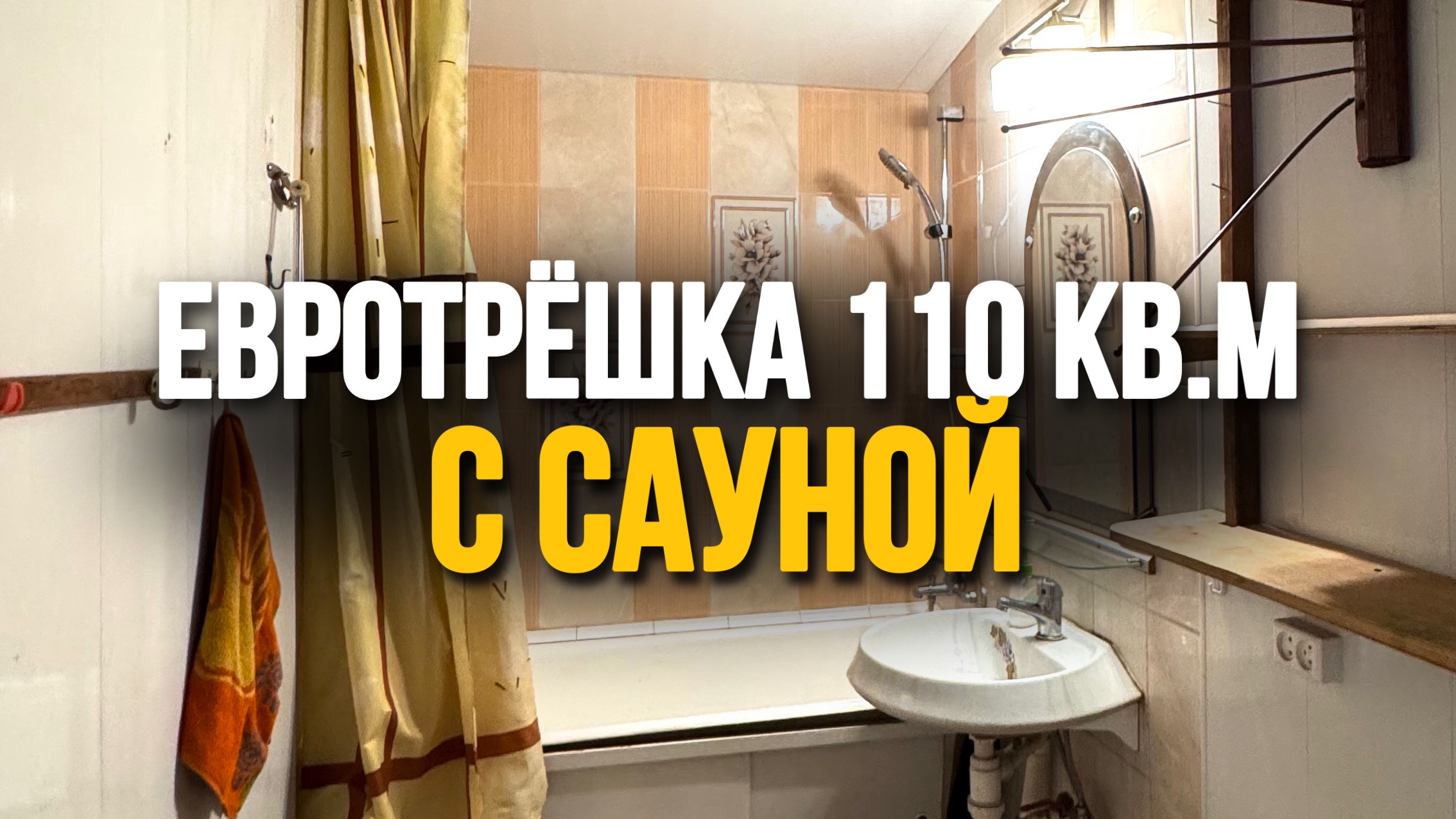 Евротрешка 110кв.м с сауной #shorts