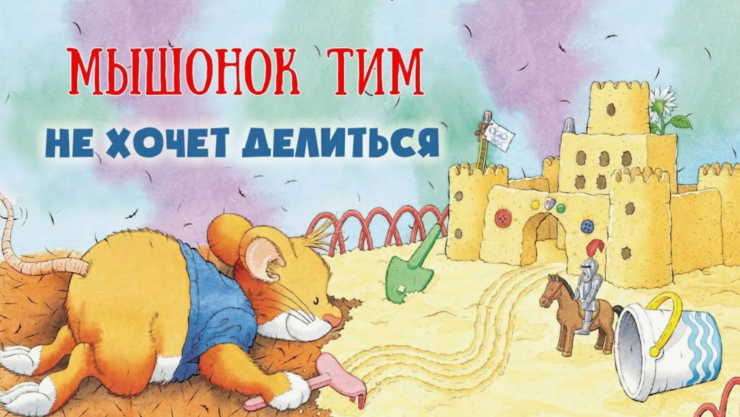 СКАЗКА ПРО МЫШОНКА МЫШОНОК ТИМ НЕ ХОЧЕТ ДЕЛИТЬСЯ