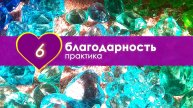 Благодарность #06 Мастерство в прощении и Благодарная жизнь. Энергия благодарности | #благодарность