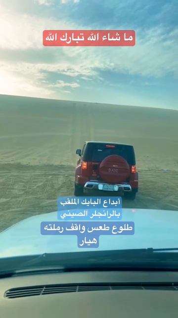 بايك الشرقيه #explore #offroad #تطعيس #الرياض #تحديات #بايك #عمان #الكويت #الامارات #bj40 #القصيم