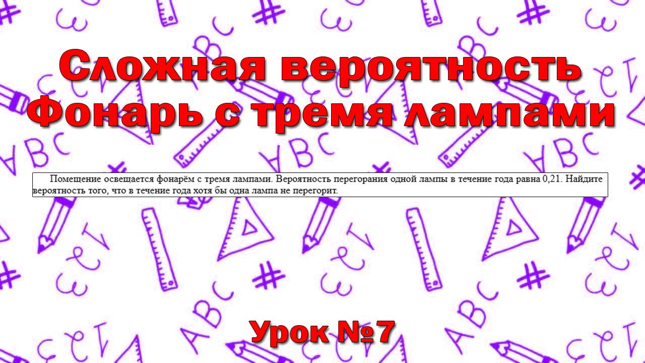 Помещение освещается фонарём с тремя лампами. Вероятность перегорания одной лампы