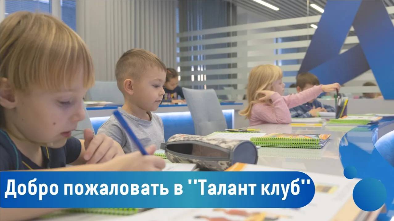Добро пожаловать в "Талант клуб"