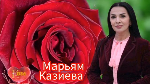 Марьям Казиева