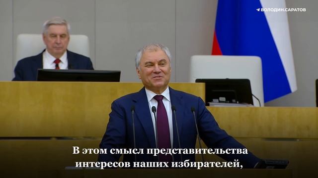 Володин – депутатам: нас избрали люди, чтобы их проблемы были решены