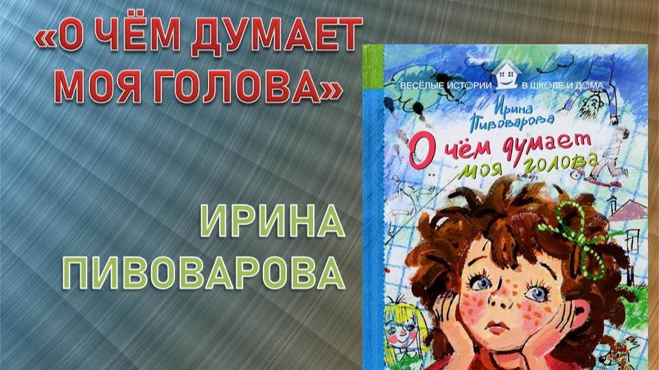 О чем думает моя голова
