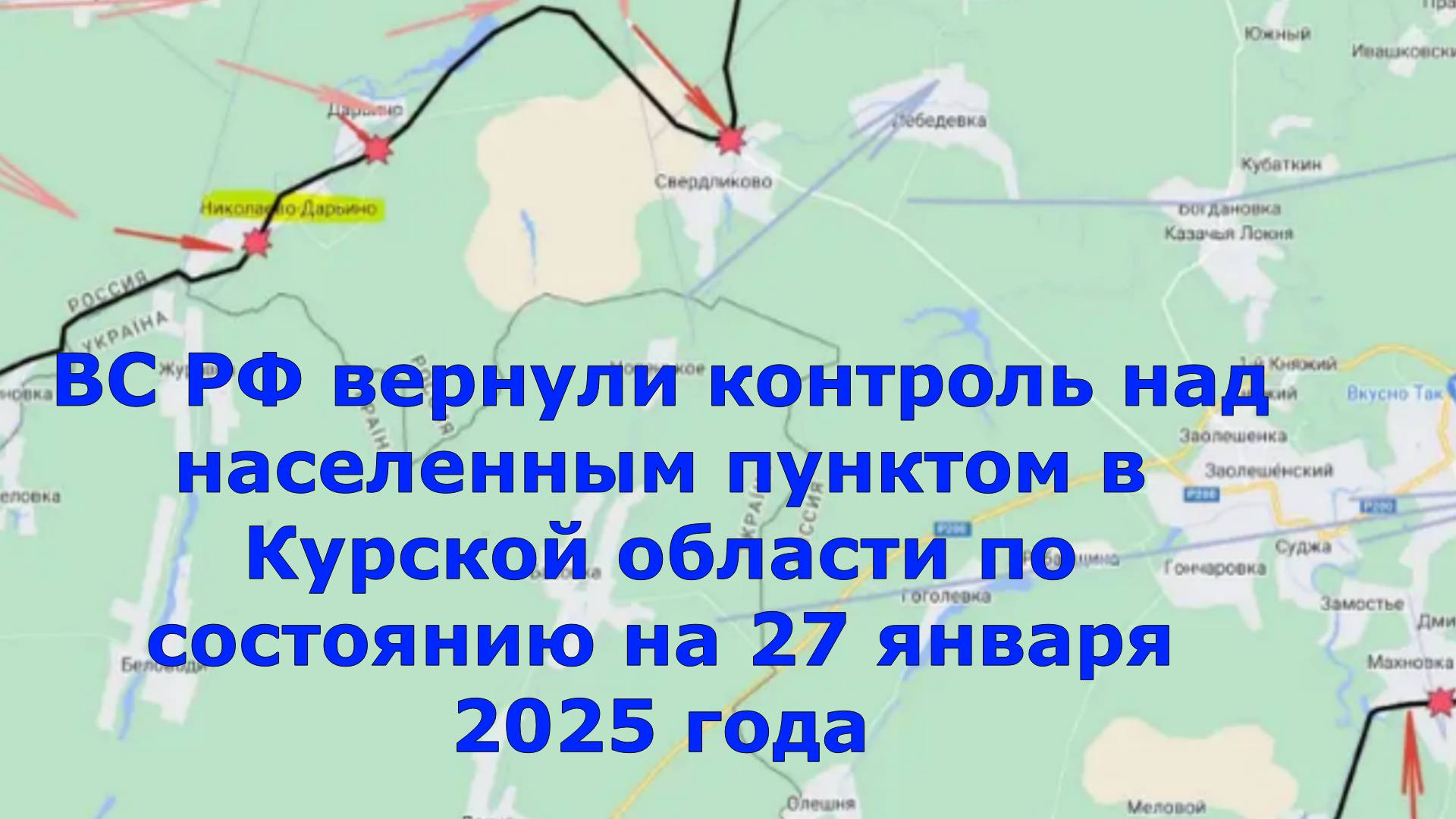 ВС РФ вернули контроль над населенным пунктом в Курской области по состоянию на 27 января 2025 года