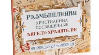 Размышления христианина, посвященные Ангелу-Хранителю, на каждый день - Двадцать девятый день