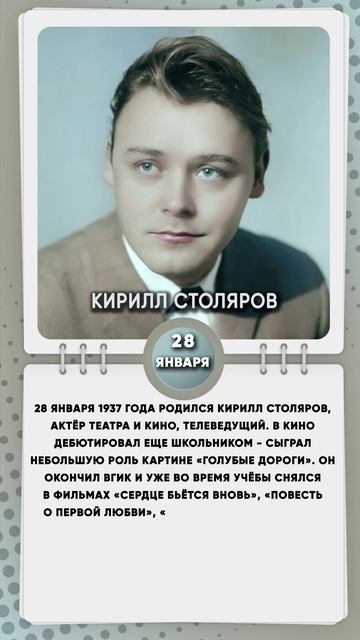 28 января 1937 года родился Кирилл Столяров, актёр театра и кино, телеведущий.