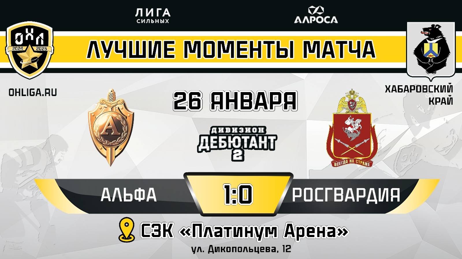 ОБЗОР / АЛЬФА - РОСГВАРДИЯ / 26.01.25 / ОХЛ ХАБАРОВСК / ДИВИЗИОН ДЕБЮТАНТ 2
