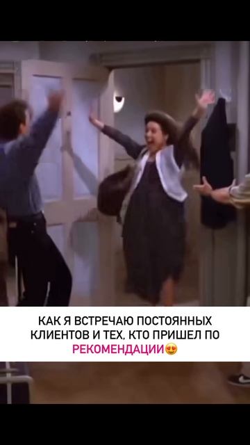 Как встречать клиентов, которые пришли по рекомендации