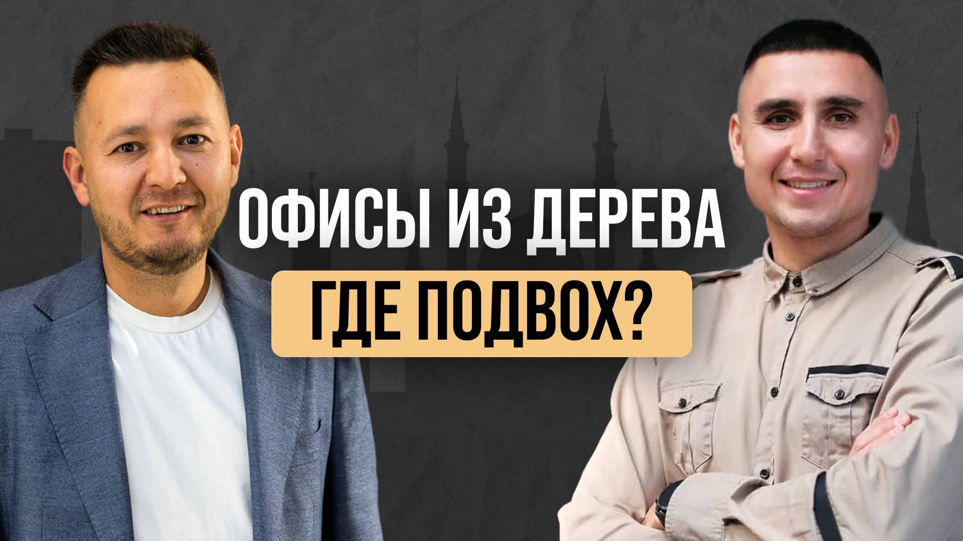 Модульные офисные помещения: ВЫСОКОДОХОДНЫЙ БИЗНЕС или ГОЛОВНАЯ БОЛЬ?