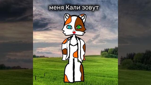 привет я Кали
