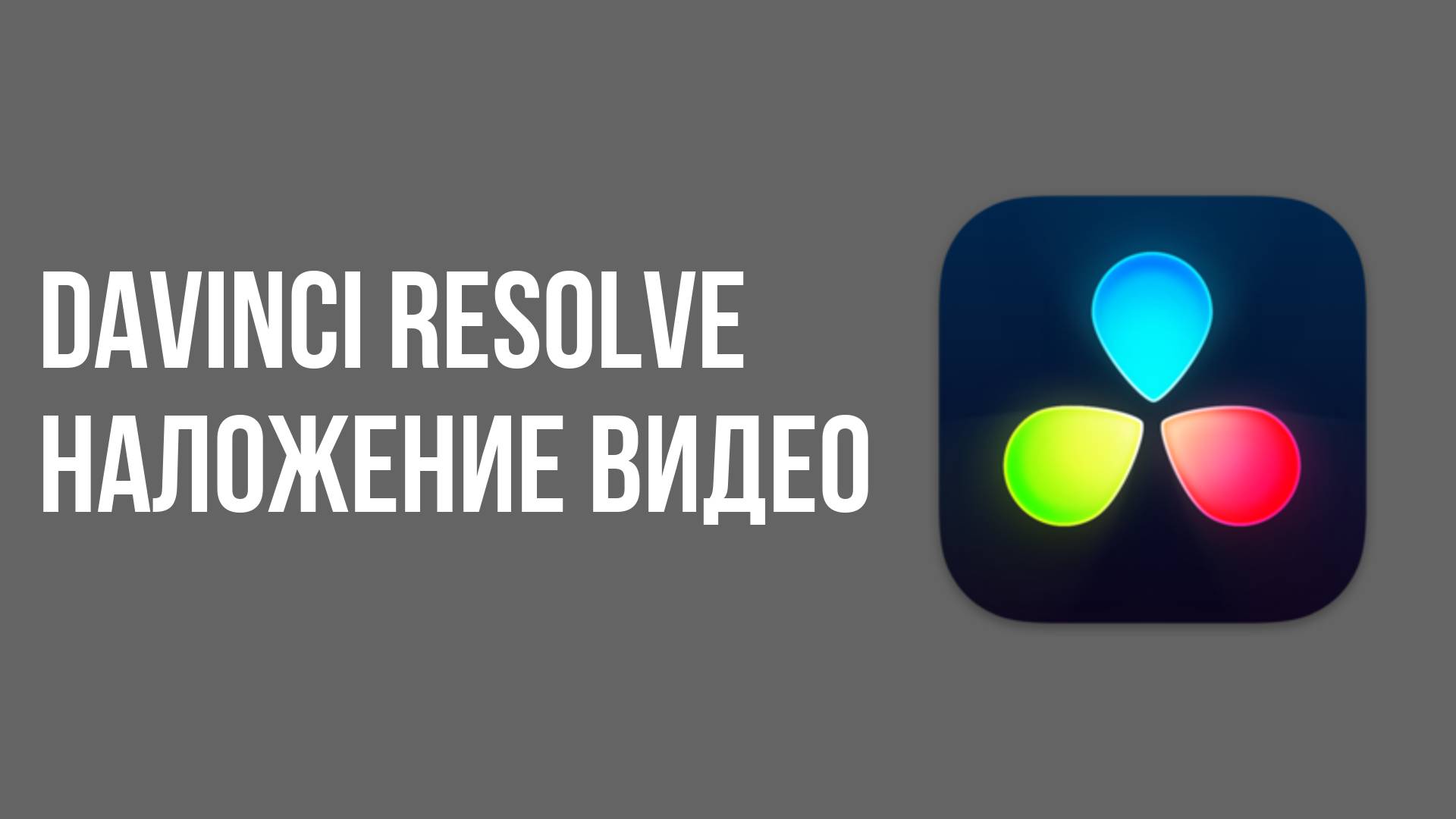 Davinci resolve наложение видео