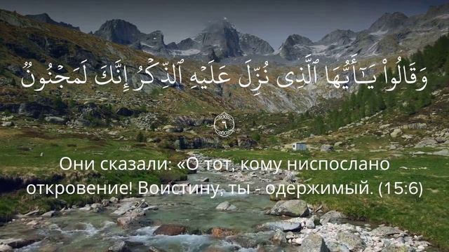 15 Сура Хиджр 1-10 аят