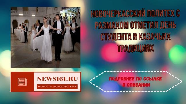 Новочеркасский политех с размахом отметил День студента в казачьих традициях