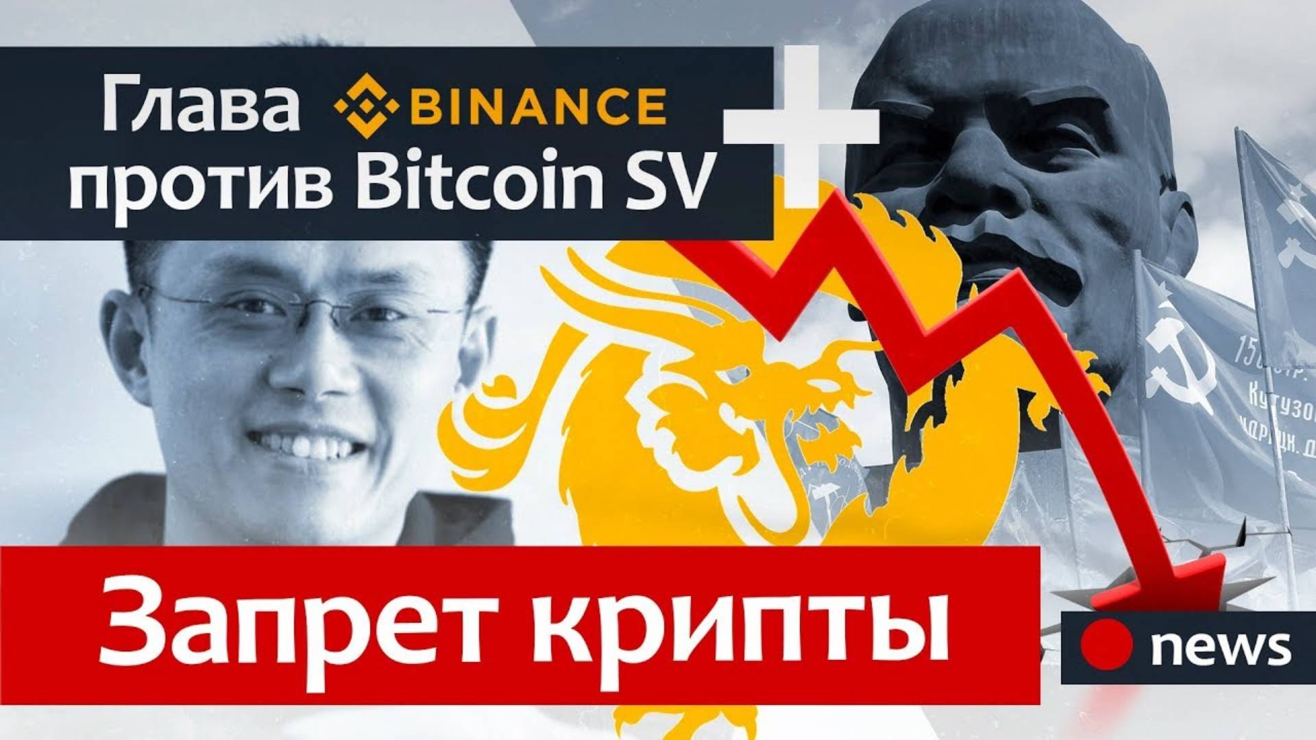 Запрет криптовалюты во всем мире от КПРФ   Делистинг Bitcoin SV с биржи Binance   Новости