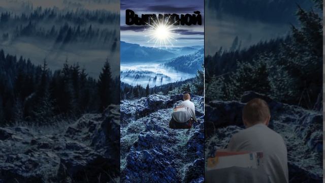 трек Выпускной