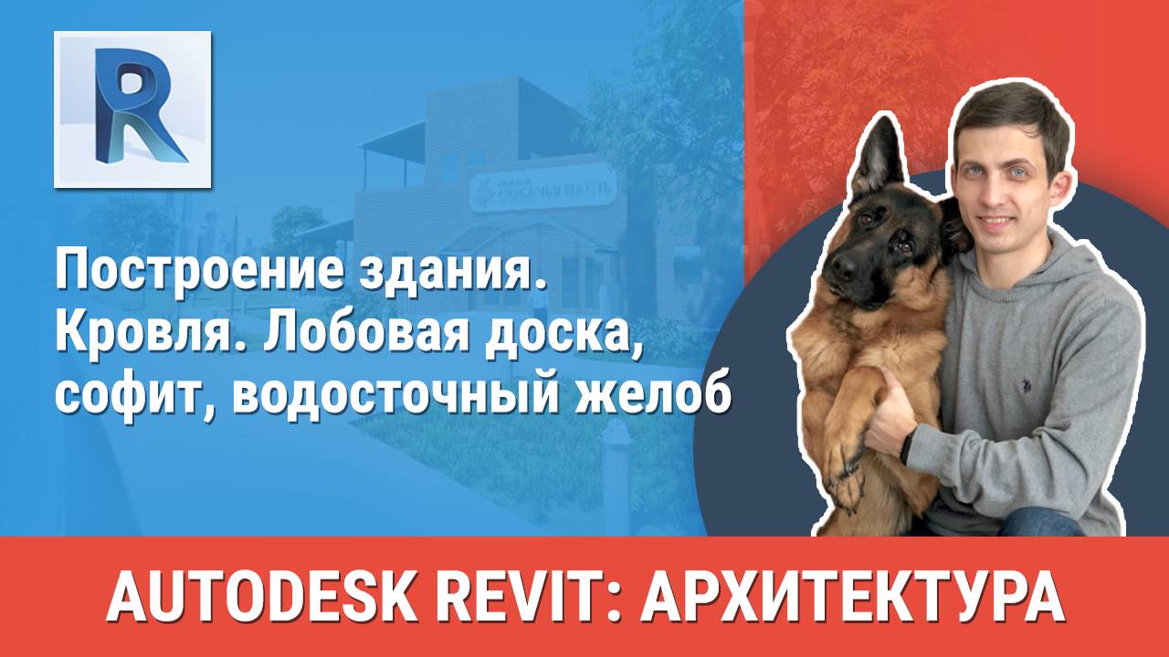 [Курс «Revit Архитектура: Продвинутый»] Кровля. Лобовая доска, софит, водосточный желоб