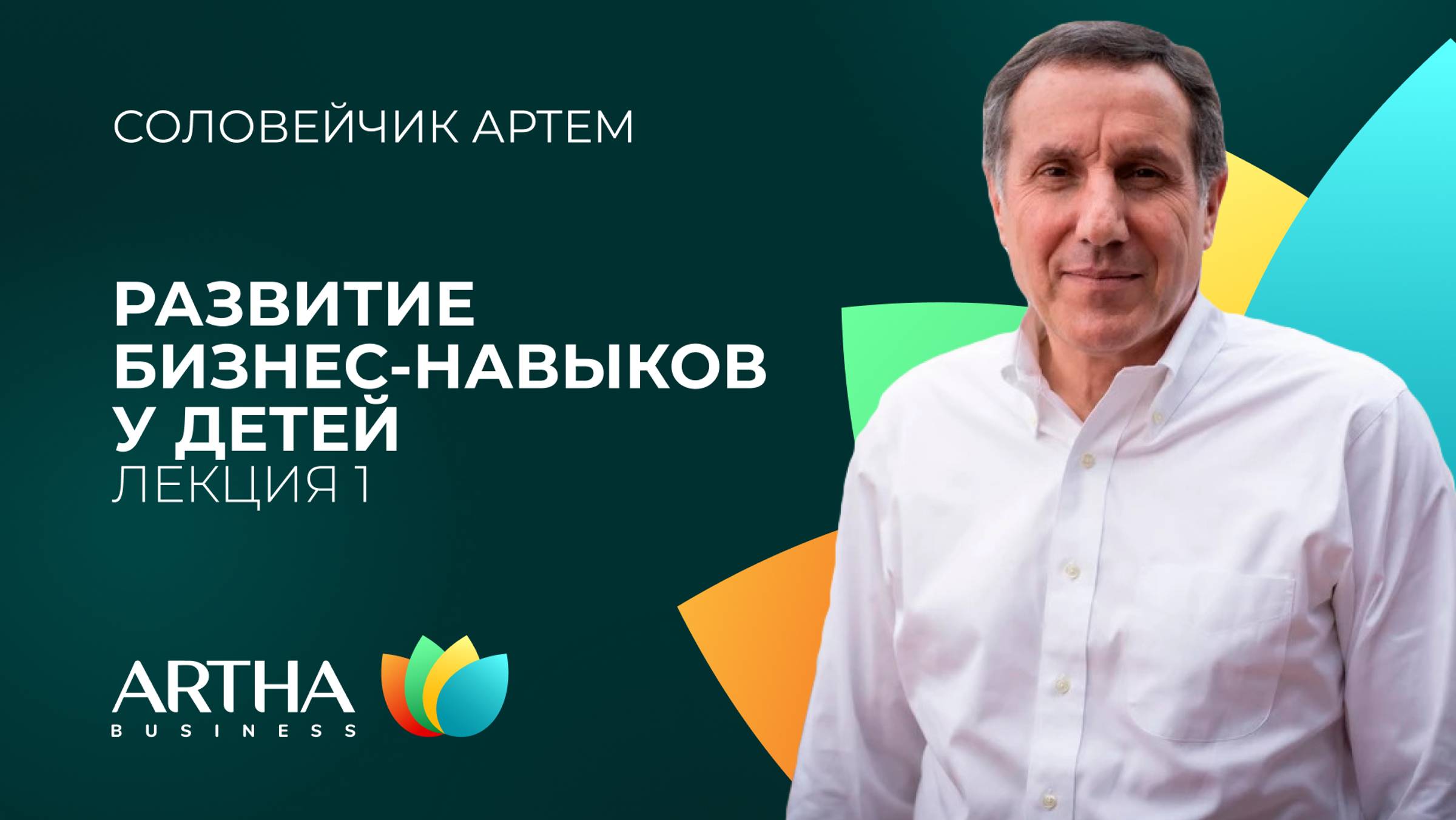 Дети и бизнес. Развитие бизнес-навыков у детей | Соловейчик Артем | Artha Business Club