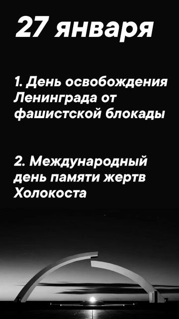 Какой сегодня праздник 27 января #врек #вленту #популярное #праздник #празднуетпланета