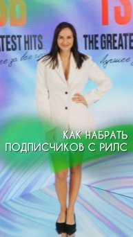Как набрать подписчиков на рилсах? 🎥 #ведущий #ведущиймероприятий #ведущийнасвадьбу