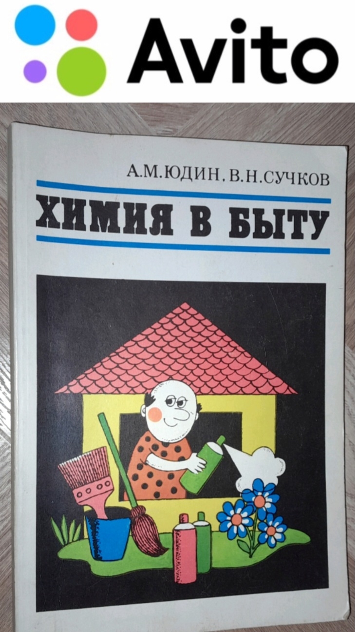 250 ₽ | 1982 г. А.М. Юдин, В.Н. Сучков "ХИМИЯ В БЫТУ" #Авито