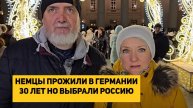НЕМЦЫ ПРОЖИЛИ В ГЕРМАНИИ 30 ЛЕТ НО ВЫБРАЛИ РОССИЮ