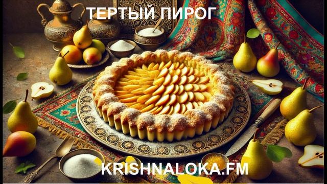 Тертый пирог: рецепт радости и гармонии. Ирина Тимченко