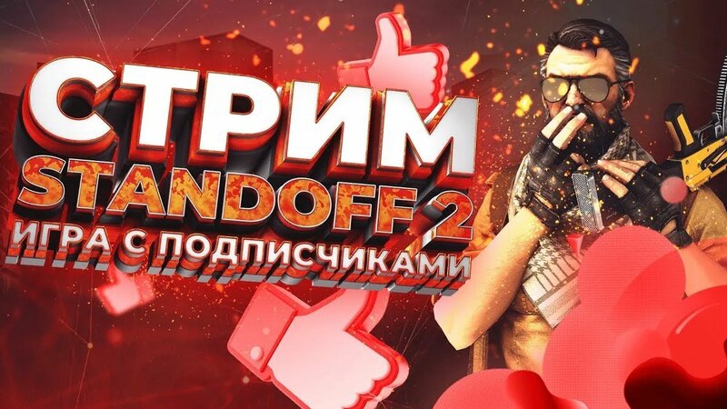 СТРИМ STANDOFF 2 | АПАЮ ЛЕГЕНДУ | НЕ ЗАКОНЧУ СТРИМ ПОКА НЕ НАКОПЛЮ НА АЙПАД |