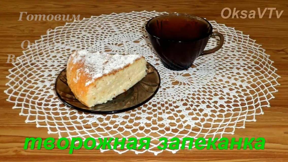 Творожная запеканка в мультиварке. Готовим с Оксаной Валерьевной.