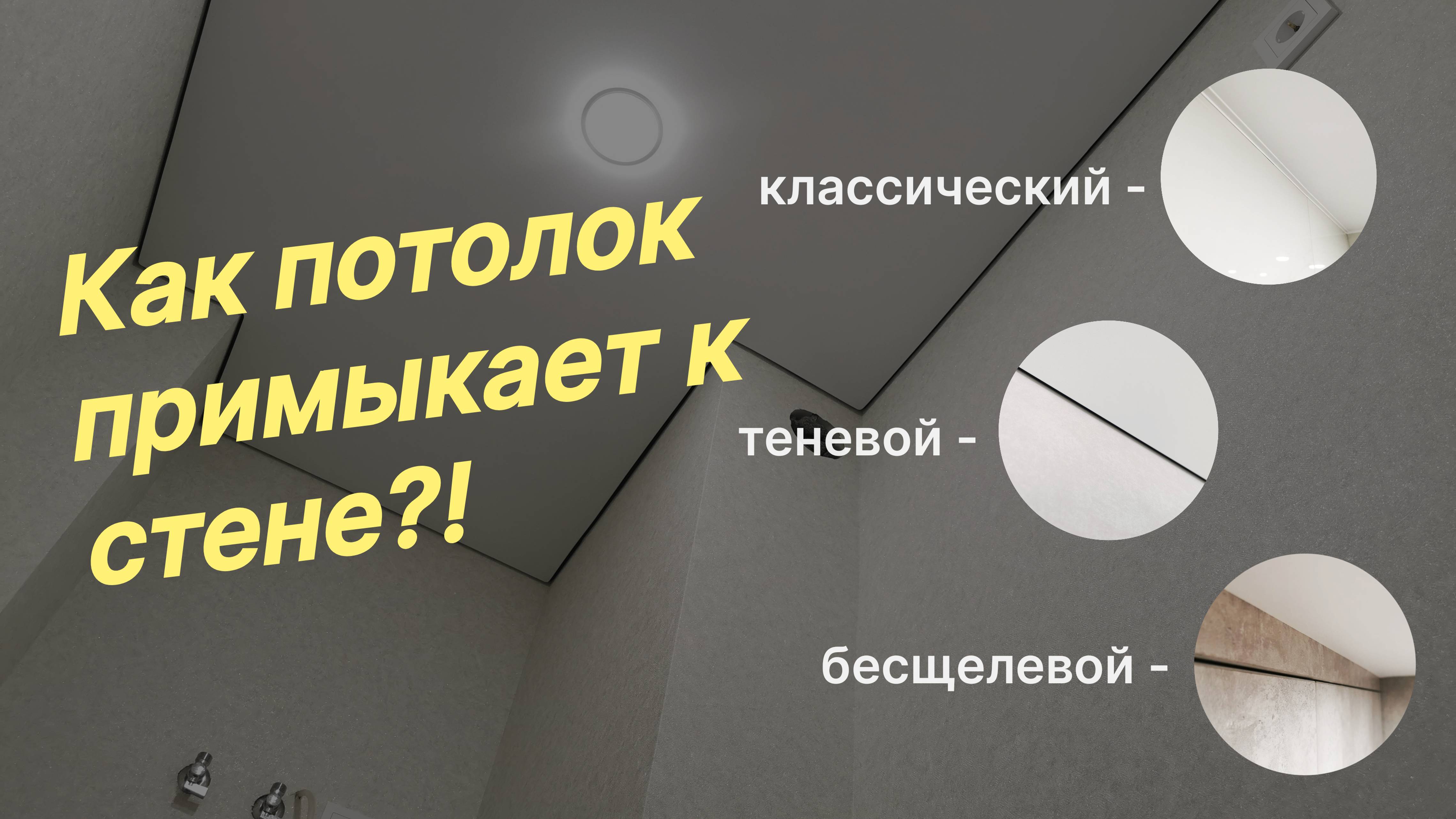 Примыкание натяжного потолка со стеной Классическое/Теневое/Бесщелевое