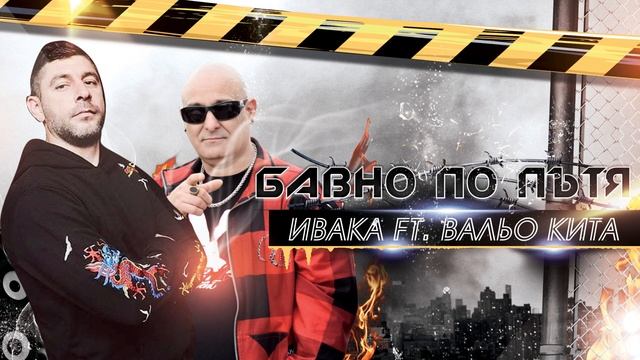 Ivaka ft. Вальо Кита - Бавно по пътя