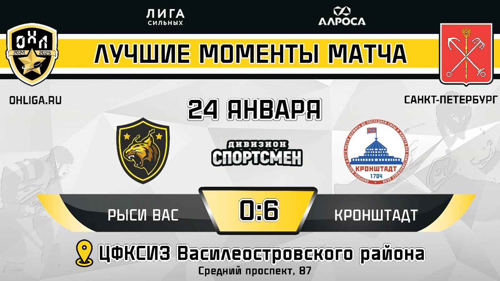 ОБЗОР / РЫСИ ВАС - КРОНШТАДТ / 24.01.25 / ОХЛ САНКТ-ПЕТЕРБУРГ / ДИВИЗИОН СПОРТСМЕН