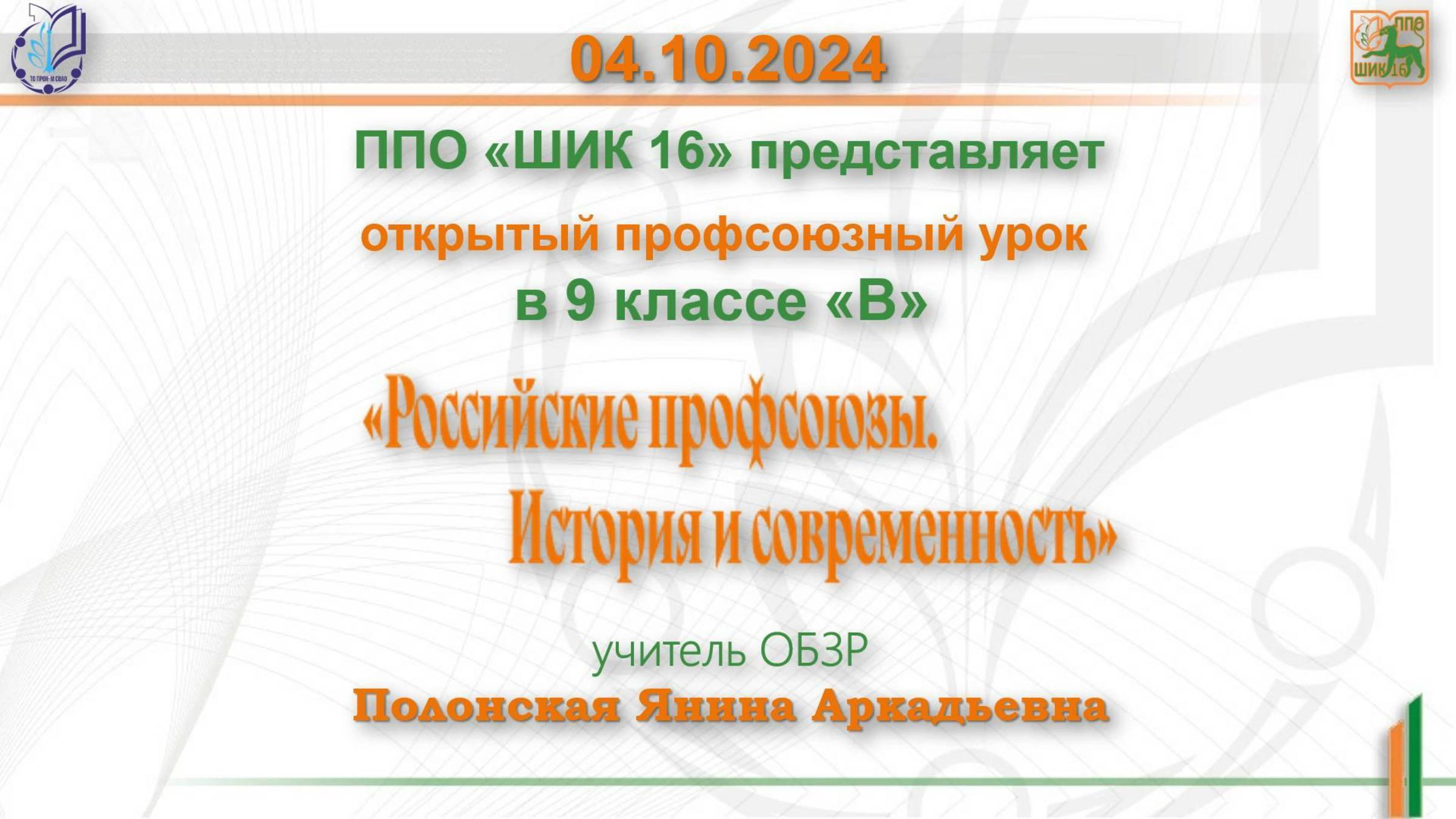 04.10.2024г. Профсоюзный урок на тему: «Российские профсоюзы. История и современность».