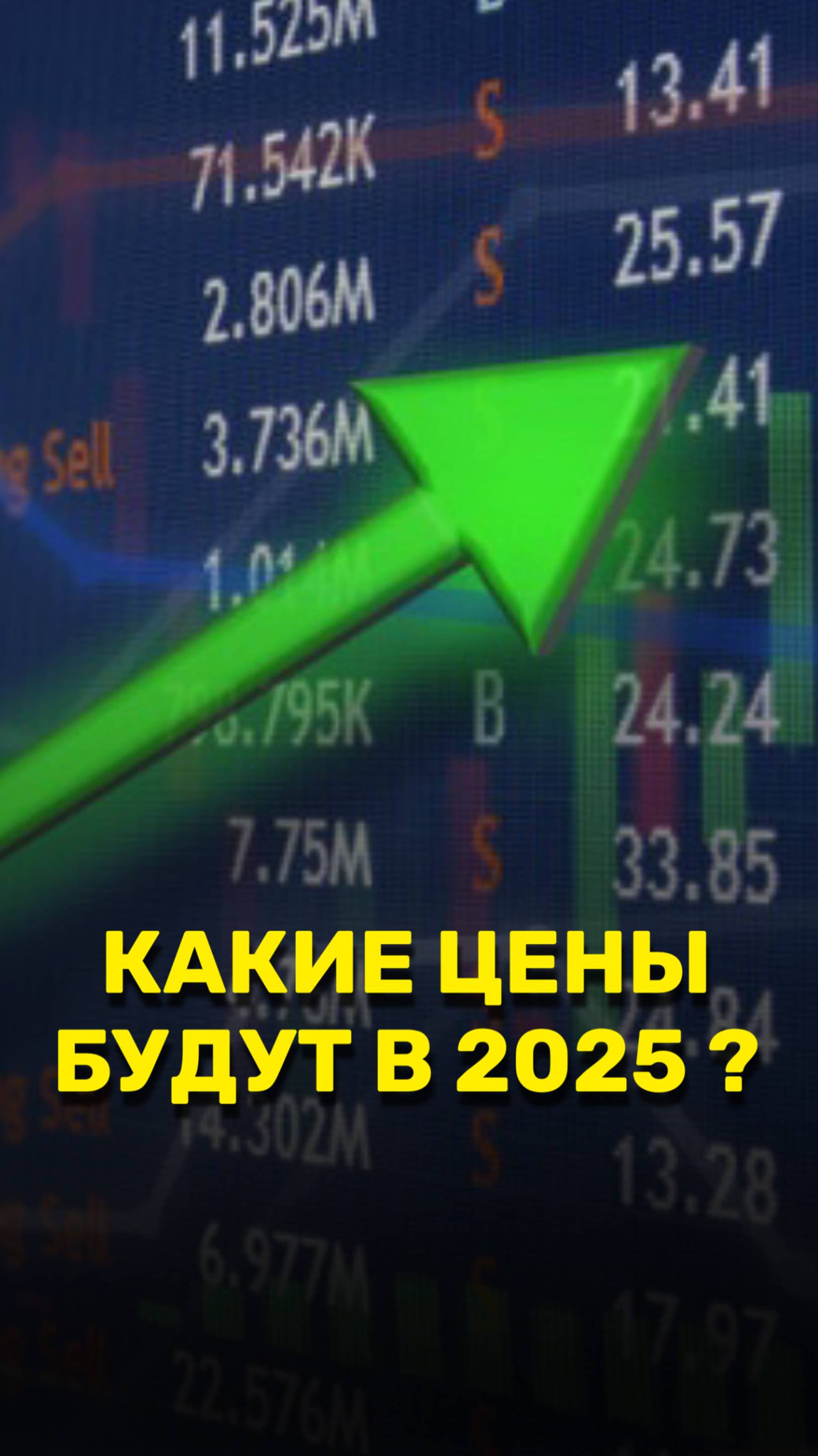 Какие цены будут в 2025