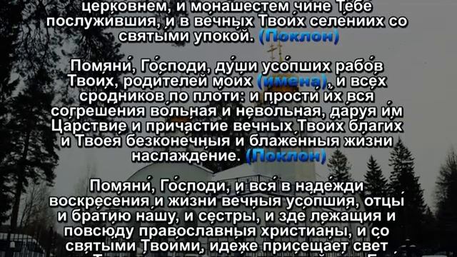 молитва об усопших