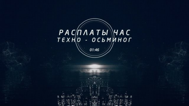 РАСПЛАТЫ ЧАС