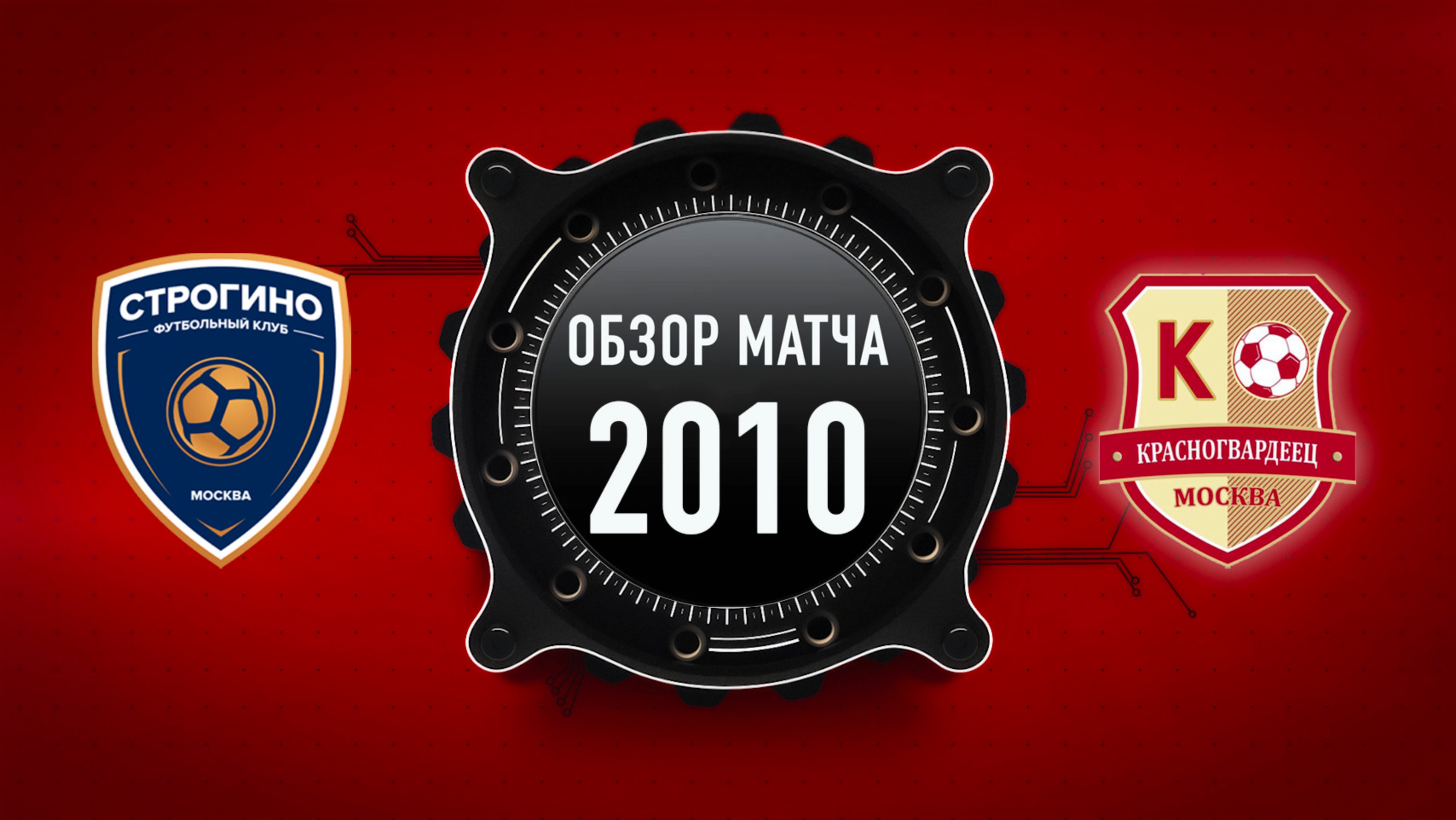 ОБЗОР МАТЧА: Рублёво vs Красногвардеец 2010